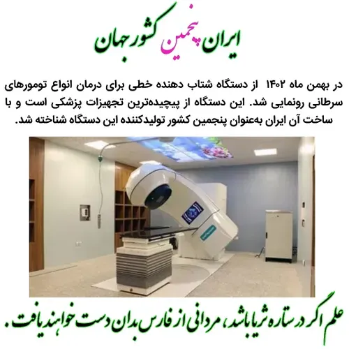شتاب دهنده سرطان پزشکی فناوری ایران قوی ستاره ثریا دستاور