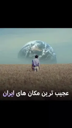 عجیب ترین مکان های ایران