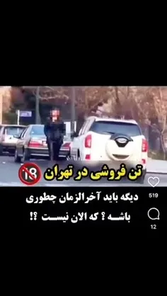 🔞 یکی از پدیده‌هایی که در تهران به شدت به چشم میاد