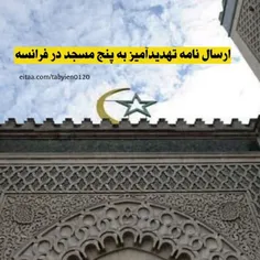 🔴 ارسال نامه تهدید‌آمیز به پنج مسجد در فرانسه