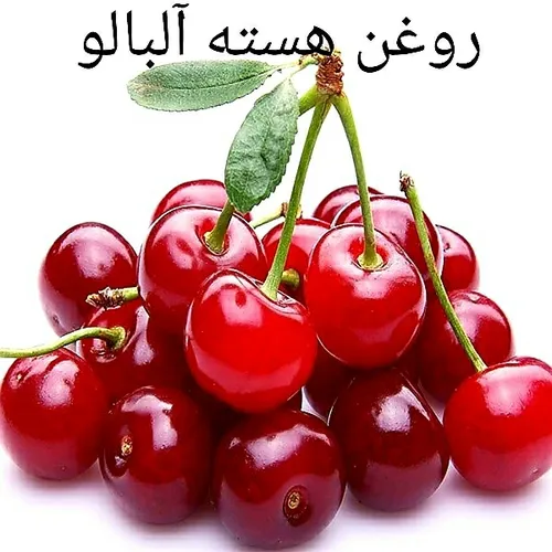 🍾 روغن هسته آلبالو