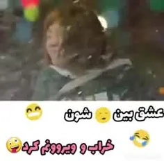 به این میگن عشق 😂😂😂