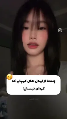 کره ای نیستن😮