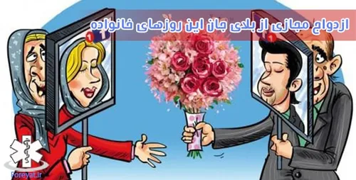 ازدواج مجازی، یکی از بلای جان این روزهای خانواده ها است!