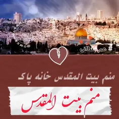 منم بیت المقدس خانه پاک 