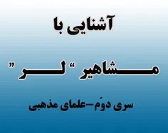 "استاد عبدالمحمد آیتی" درسال 1305 شمسی در شهر بروجرد لرست