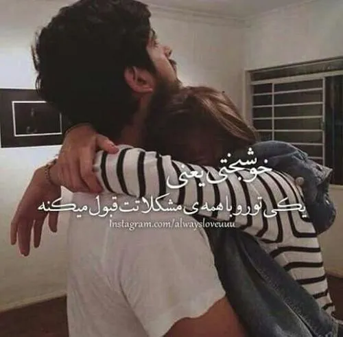 خوشبختی یعنی یکی تو رو با همه ی مشکلاتت قبول میکنه..