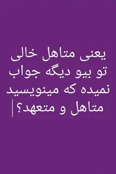 اگه واقعا متاهل متعهد هستین تو مجازی هم همینطور باشید😏😂 د