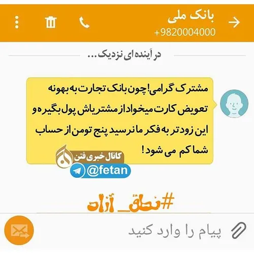 نطق آزاد / پیامک بانک ملی در آینده ای نزدیک . . . منتظر ب