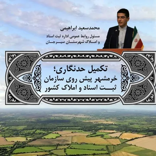 تکمیل حدنگاری؛ خرمشهر پیش روی سازمان ثبت اسناد و املاک