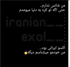 گند بزنن شانسو ...راس میگه اگه کره ای بودم اکسو ایرانی بو