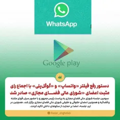 دستور رفع فیلتر واتساپ و گوگل‌پلی با اجماع رای مثبت اعضای