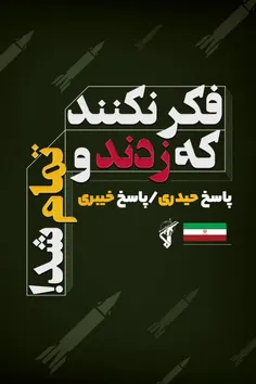 ♨️سپاه پاسداران: فکر نکنند که زدند و تمام شد