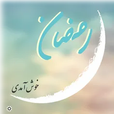 خوش آمدی رمضان