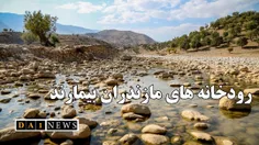 رودخانه های مازندران حال و روز خوشی ندارند!؟