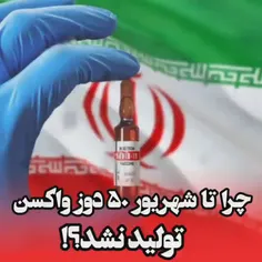واکسن ایرانی،چرایی و چگونگی تولید آن.ببینید.