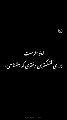 هیچی دیگه جراتش داری بفرس😉😂😂😂😂😯😯🤦🏻
