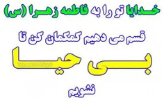 بی حیایی زمینه ی خیلی از گناهان است . . . !