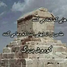 من کورش هخامنشی فرمان دارم که بر مردمان ملال نرود که ملال