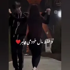 تو فقط مال خودمی ♡دلبر♡