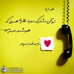 ❣ الهی!خودم را برای خودت بگیر