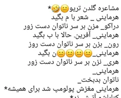 زدی بر سر ناتوان دست زور؟؟😂