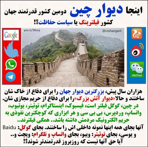 🔵 اینجا چین.. کشوری که از گوگل تا فیسبوک و توئیتر و اینست