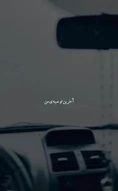 آخرین توصیه 
