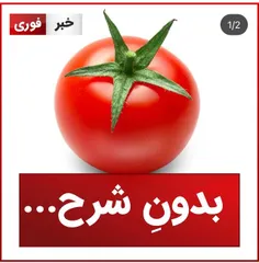 گوجه دانه ای ۴هزار تومان!