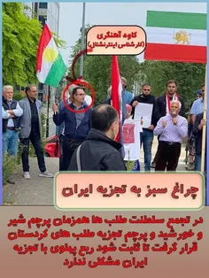 ♦️از یک طرف خودشان را حامی تمامیت ارضی ایران می خوانند از