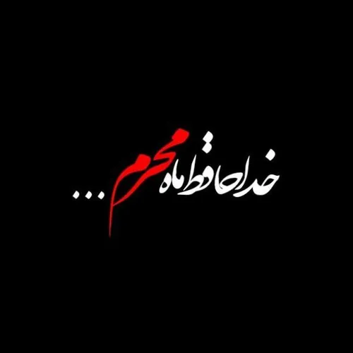 ‍ 😓 خداحافظ مُحَرَّم ...نمی دانم سال دیگر دوباره تو را خو