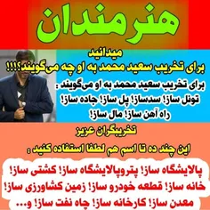 تخریب سعید محمد