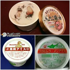 #ژاپن برخی از#عجیبترین_بستنی های_جهان را دارد. در این کشو