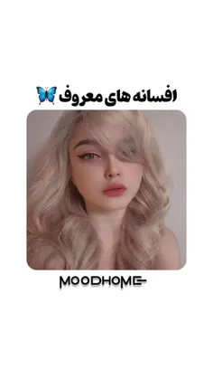 افسانه های معروف🦋