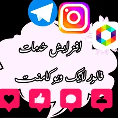 عضو ممبر ایتا افزایش لایک کامنت بازدید پست