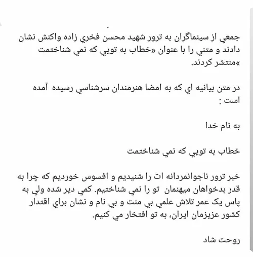 اسامی هنرمندان و سینماگرانی که به شهادت شهید محسن فخری زا