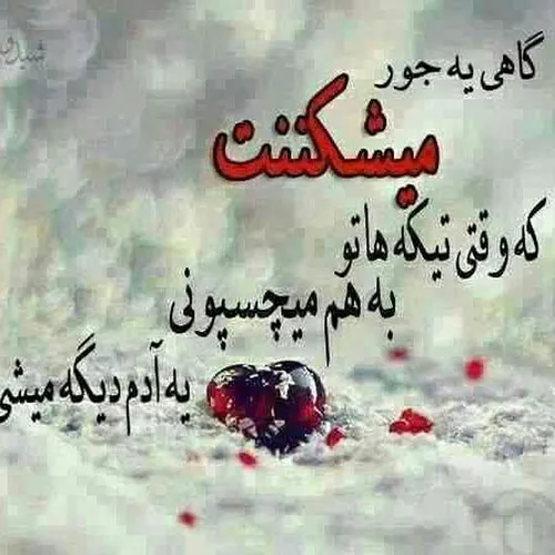 هر چی رو که بشکنی به حالت اولش بر نمیگرده پس.......مواظب 