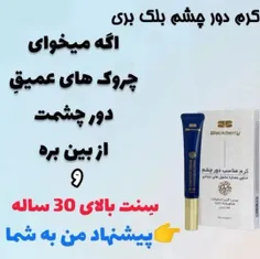 شماره پروانه بهداشتی ساخت: 56/27976 کرم دور چشم حاوی عصاره جلبک دریایی، سلول‌های بنیادی و پپتاید، یک محصول جدید و تخصصی از برند بلک بری است که با استفاده از جدیدترین فناوری‌ها و با کیفیت‌ترین ترکیبات 