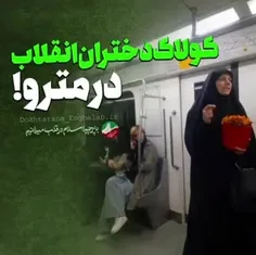 💪کولاکِ یکی از دختران انقلاب در مترو با عکس شهید آرمان عل