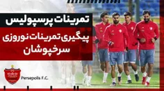 تمرین پرسپولیس برای تقابل با گل گهر