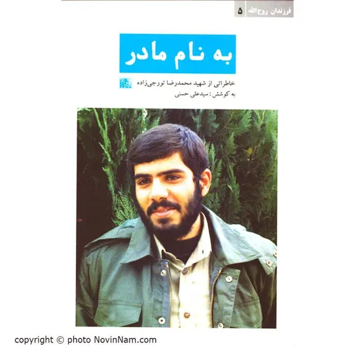 شهید محمد رضا تورجی زاده