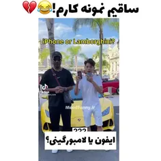 نههههه لامبورگینی رو ول کرد چسبید بع ایفون😐💔