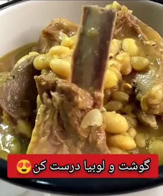 🥩گوشت و لوبیا درست کن😍