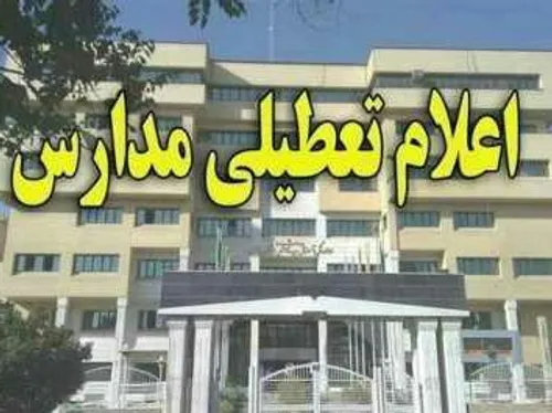 📌 تعطیلی مدارس 14 شهرستان خوزستان در روز دوشنبه