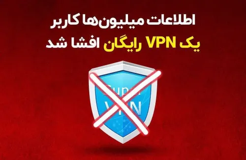 🔴 اطلاعات میلیون ها کاربر یک VPN رایگان! افشا شد…