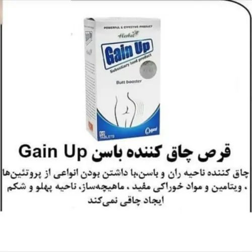 قرص چاق کننده باسن گین اپ اصل