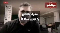 مدرک آقای زاکانی به زبان ساده!