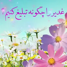 ۴ روز تا عید سعید غدیرخم باقی است!