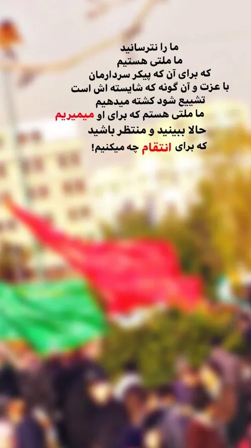 ما ملتی هستیـم که