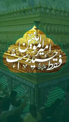 فقط حیدر امیرالمؤمنین است.